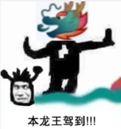 龙王表情包~沙雕……你有吗?