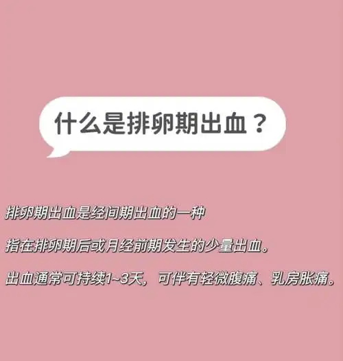 排卵期出血