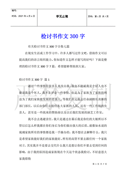 检讨书作文300字32.docx 7页