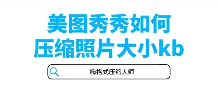 美图秀秀如何压缩照片大小kb?图片压缩这样做