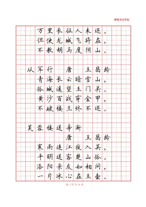 硬笔书法字帖
