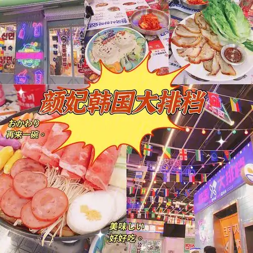 泰州探店颜妃韩国大排档