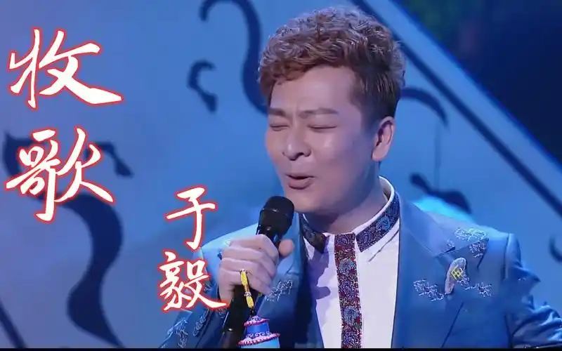 【跨界歌王】【高清版】《牧歌》于毅  音乐纯享