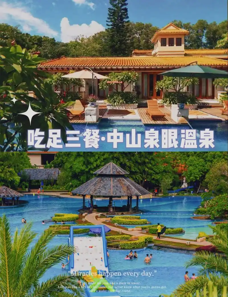 15吃足三餐6015中山泉眼温泉酒店 90 中山泉眼温泉度假酒店