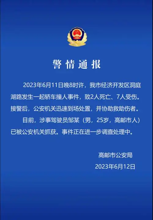 高邮警方通报轿车撞人事件_张家口新闻网