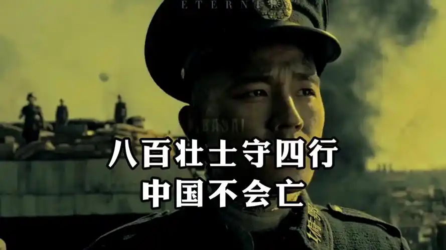《八佰》,八百壮士守四行,中国不会亡