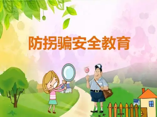 幼儿防拐安全知识ppt课件