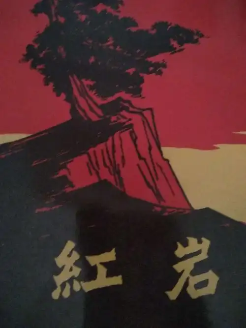 《红岩》第六章