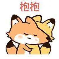 安慰拥抱表情包图片点击鼠标右键下载