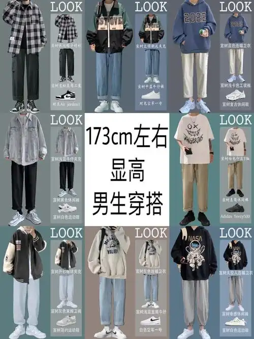 173cm左右显高男生穿搭