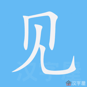 见的笔顺见字怎么写附笔顺动画