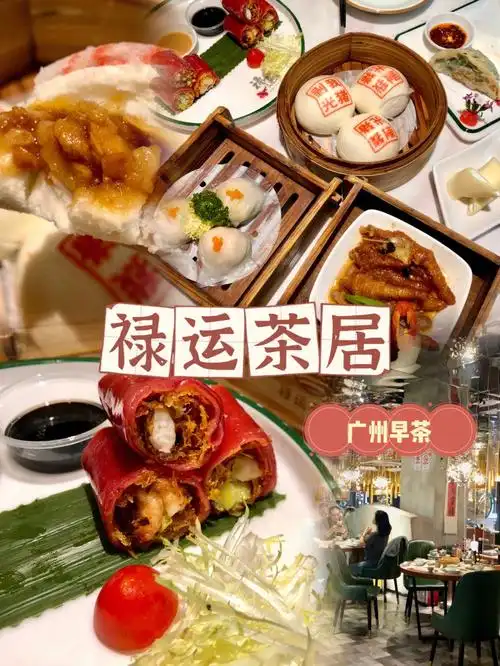 广州早茶禄运茶居