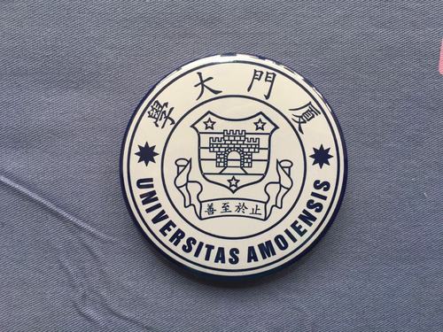 文化周边 中国名校高校校徽 厦门大学 徽章胸章胸针冰箱贴贴纸
