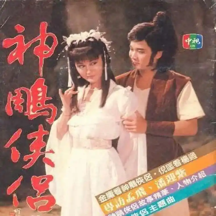 神雕侠侣84版.#神雕侠侣 这版《神雕侠侣》,相信很多人是没 - 抖音