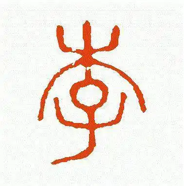 "李"字写法大全,作为李氏族人,你知道几种?