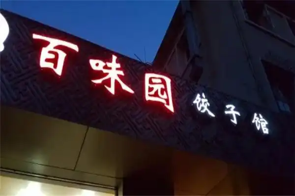 百味园饺子加盟