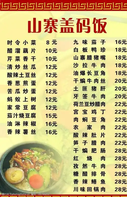 关键词:山寨盖码饭 菜谱 菜单菜谱 广告设计 矢量 cdr