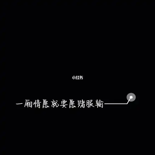 一厢情愿就要愿赌服输