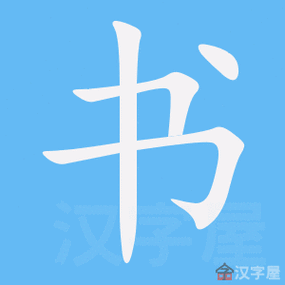 书的笔顺书字怎么写附笔顺动画