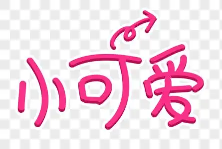 小可爱字体图片