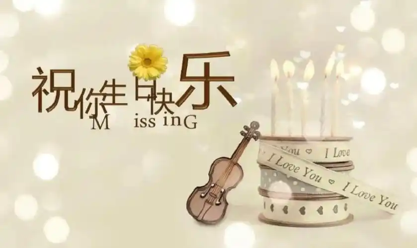祝福的生日快乐的句子_祝福武汉祝福祖国的句子_2021祝福生日快快乐