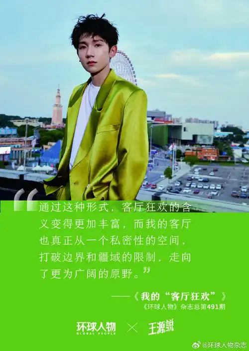 环球人物专栏王源说##王源23岁新的一页