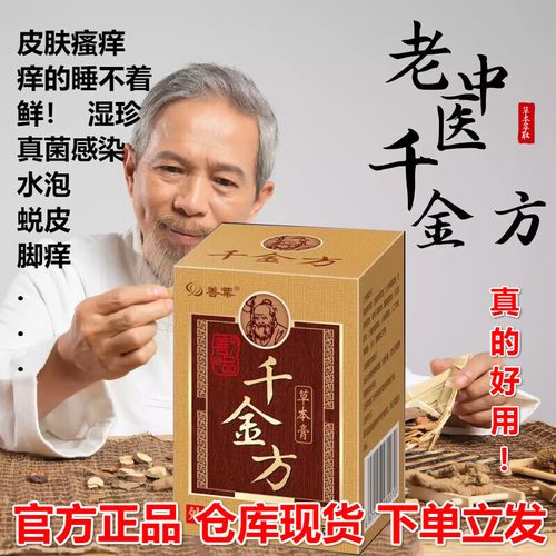 善葉千金方草本膏50g蚊虫叮咬皮肤瘙痒外用乳膏 善葉千金方50克刮码