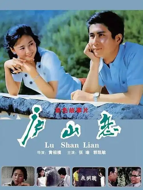 电影《庐山恋》免费观看-完整在线观看-熊猫影视