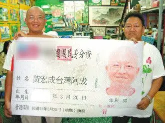 (左)改名为"黄宏成台湾阿成",友人王菁华(右)特别印制超大身份证祝贺