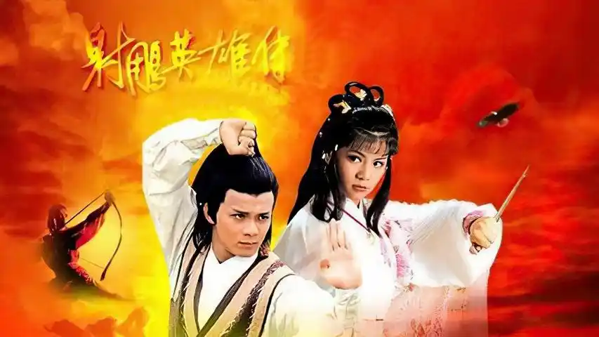 永远的经典83版《射雕英雄传》,怀旧的你看了此视频会受不了!