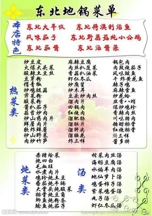东北地锅菜单源文件