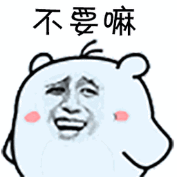 摇头不要嘛拒绝soogifsoogif出品gif动图_动态图_表情包下载_soogif