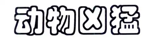 动物 凶猛申请被驳回不予受理等该商标已失效