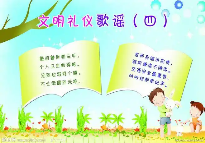 文明礼仪歌谣(四)大图 点击还原