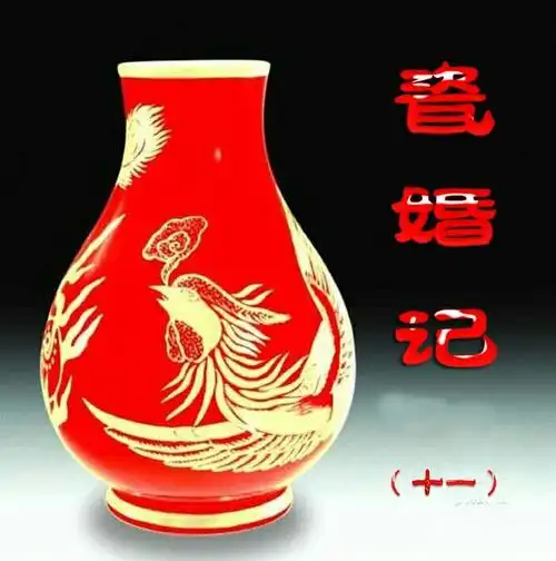 瓷婚记 ( 十一 )