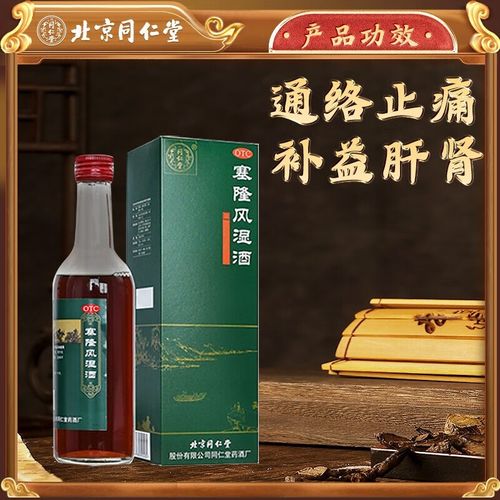 肝肾关节疼痛药酒 1瓶装【300ml】同仁堂塞隆风湿酒治疗关节疼痛药