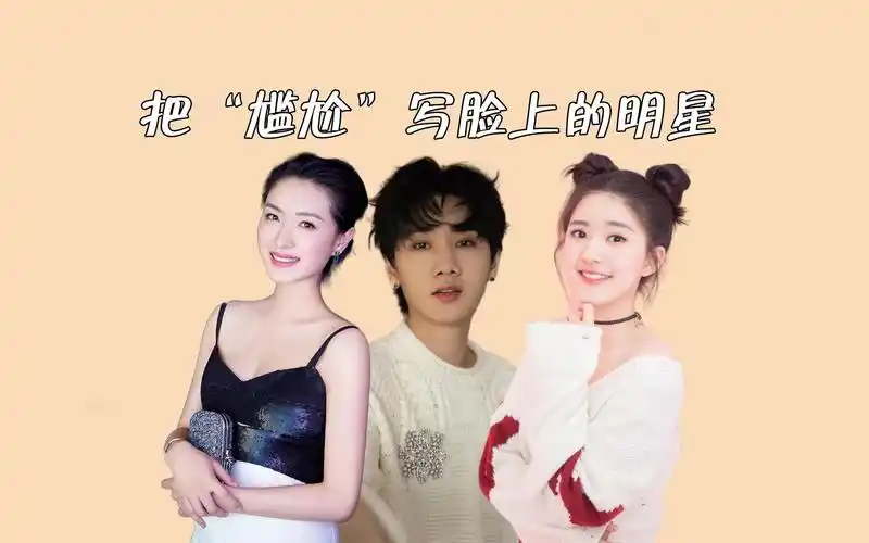 把尴尬写满脸的明星,杨紫拆台专家,赵露思汪苏泷无效默契天花板