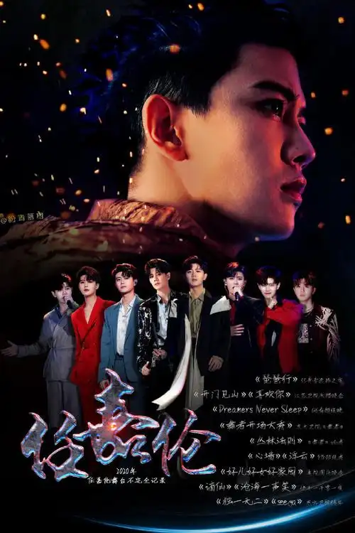 任嘉伦2021嘉速前进##任嘉伦新歌seeya