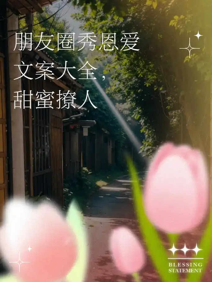 朋友圈秀恩爱文案大全,甜蜜撩人 1.