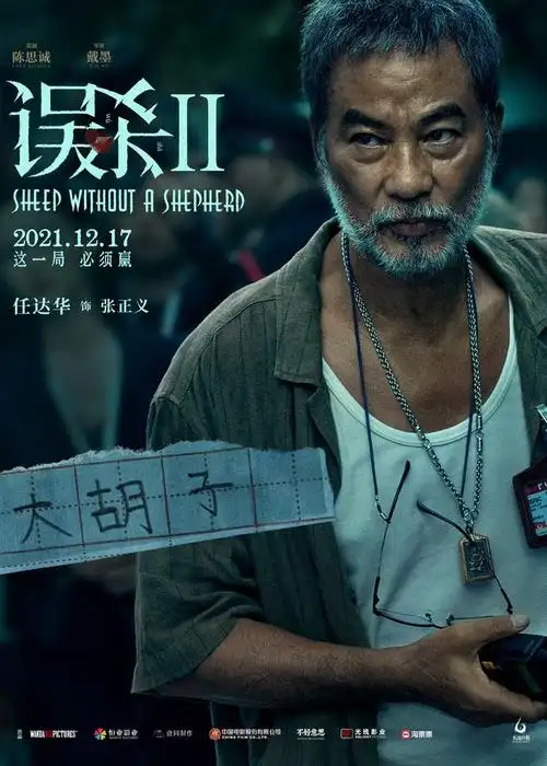 《误杀2》曝人物海报 "绝望父亲"肖央演绎年度硬核犯罪电影