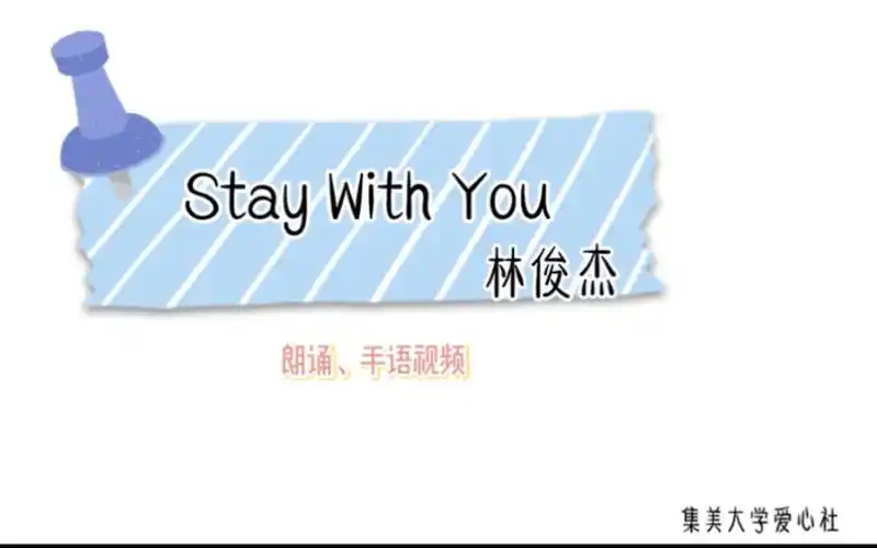 staywithyou朗诵加手语集美大学学生爱心社