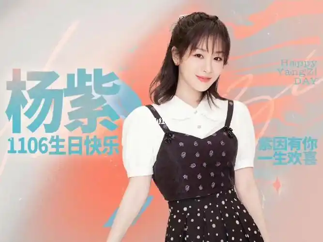 杨紫90生日快乐98