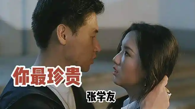 张学友,高慧君合唱《你最珍贵》经典好听,深情动人