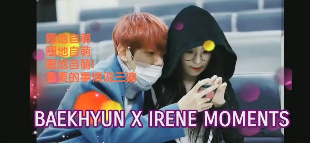 【baekhyun×irene】同框moment合集_哔哩哔哩 (゜