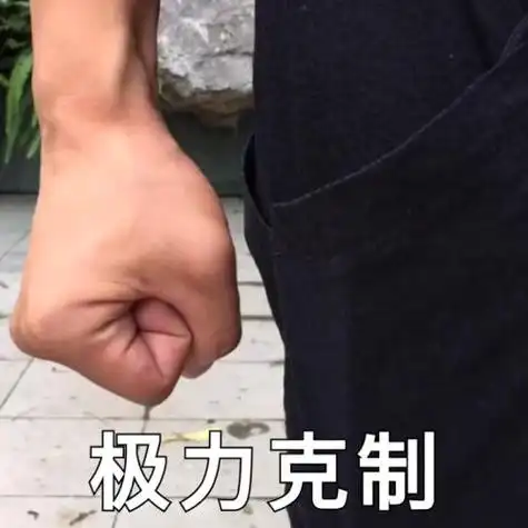 握紧拳头表情包:极力克制