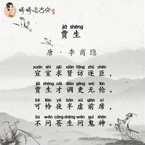 唐诗三百首-七言绝句-婷婷唱古文-李商隐-贾生