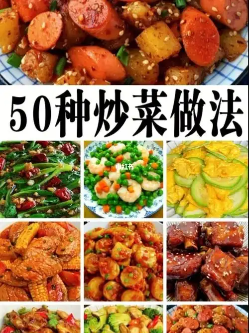 50种家常菜的做法