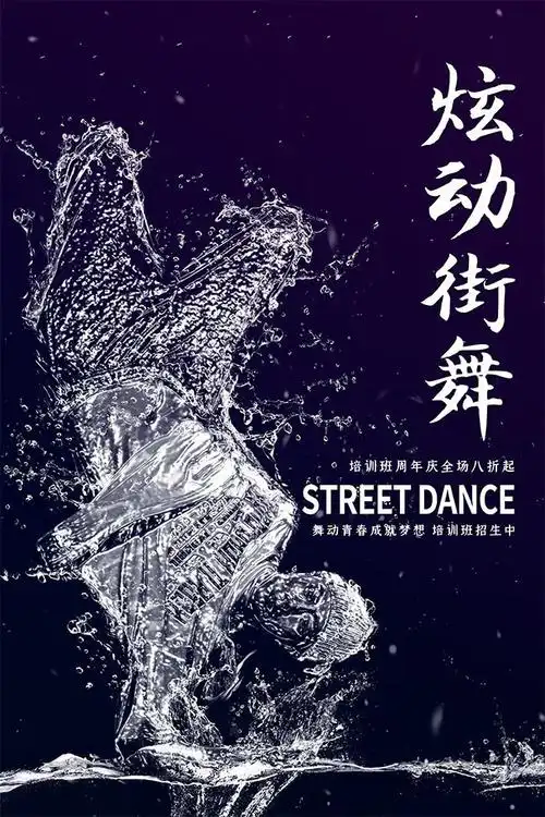 街舞培训招生海报-海报dm-百图汇素材网