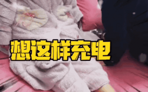 想这样充电表情包