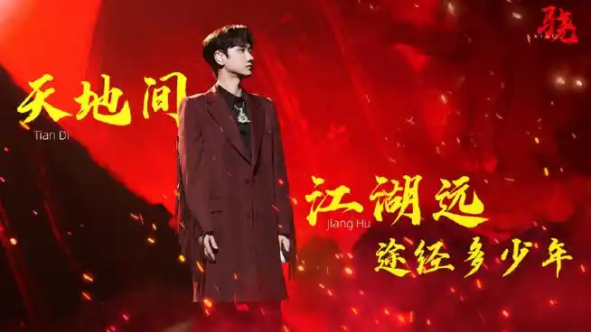 汪苏泷声生不息